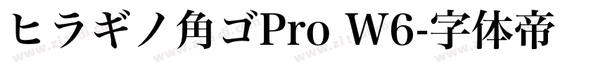 ヒラギノ角ゴPro W6字体转换